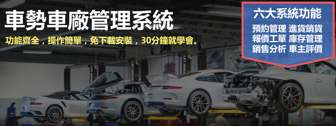 2023最新推薦車勢保修廠修車汽修機車行車廠管理系統軟體|車勢修車網